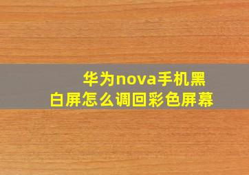 华为nova手机黑白屏怎么调回彩色屏幕