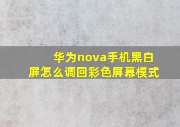 华为nova手机黑白屏怎么调回彩色屏幕模式