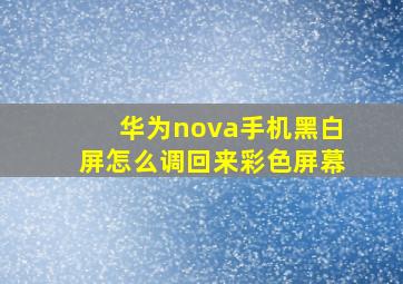 华为nova手机黑白屏怎么调回来彩色屏幕