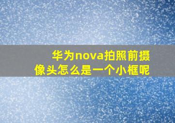 华为nova拍照前摄像头怎么是一个小框呢