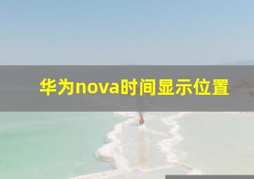 华为nova时间显示位置