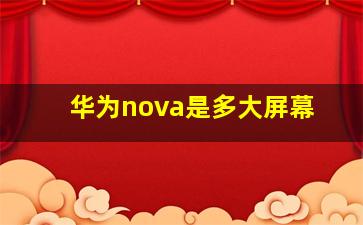 华为nova是多大屏幕