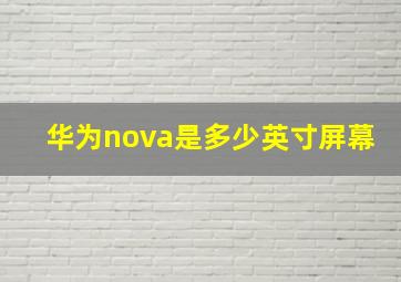 华为nova是多少英寸屏幕