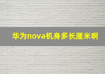 华为nova机身多长厘米啊