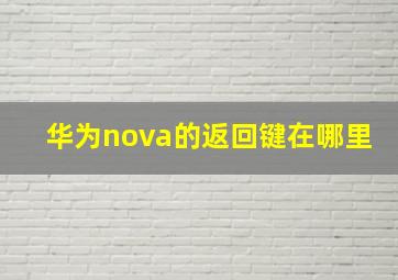 华为nova的返回键在哪里