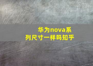 华为nova系列尺寸一样吗知乎