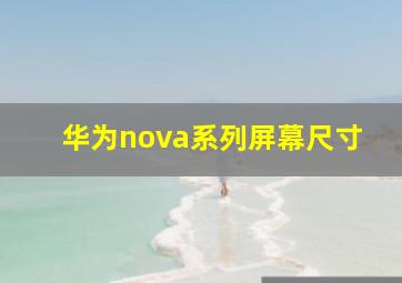 华为nova系列屏幕尺寸