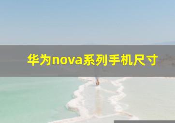 华为nova系列手机尺寸