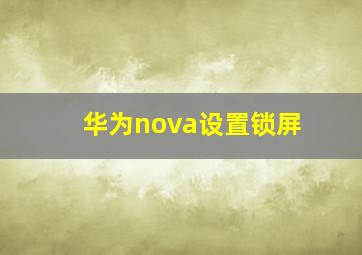 华为nova设置锁屏