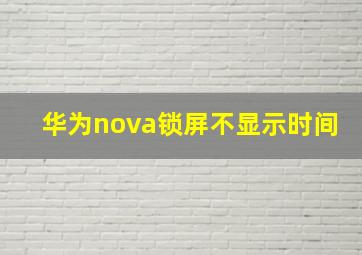 华为nova锁屏不显示时间