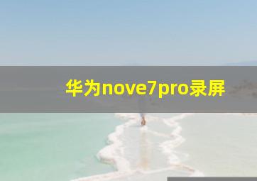 华为nove7pro录屏