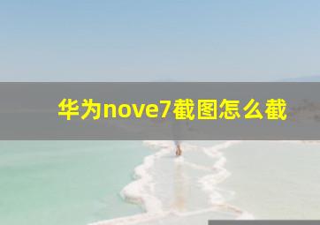 华为nove7截图怎么截