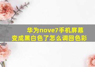 华为nove7手机屏幕变成黑白色了怎么调回色彩