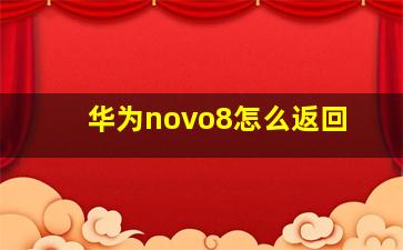 华为novo8怎么返回