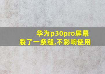 华为p30pro屏幕裂了一条缝,不影响使用