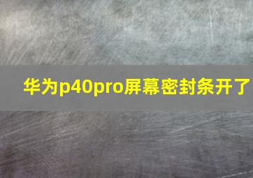 华为p40pro屏幕密封条开了