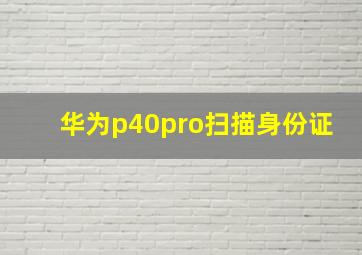 华为p40pro扫描身份证