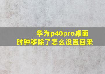 华为p40pro桌面时钟移除了怎么设置回来