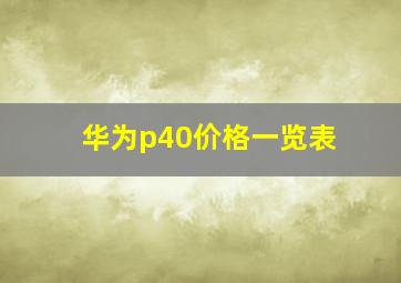 华为p40价格一览表