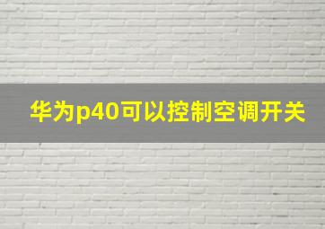 华为p40可以控制空调开关