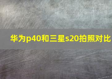 华为p40和三星s20拍照对比