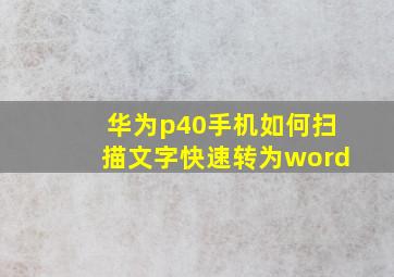 华为p40手机如何扫描文字快速转为word