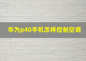 华为p40手机怎样控制空调