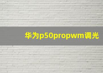 华为p50propwm调光