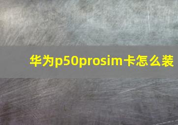 华为p50prosim卡怎么装