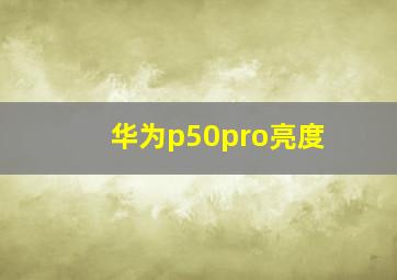 华为p50pro亮度