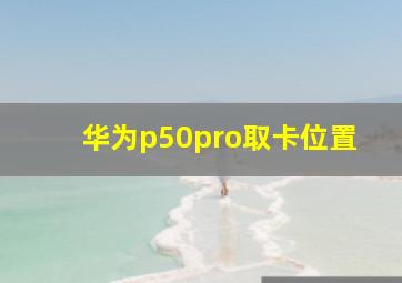 华为p50pro取卡位置