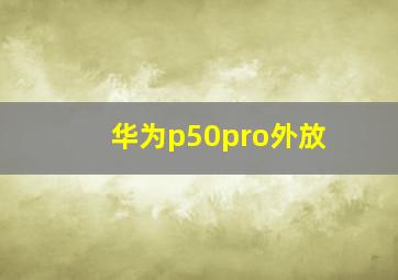 华为p50pro外放