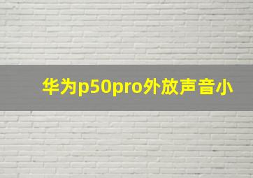 华为p50pro外放声音小