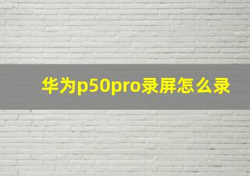 华为p50pro录屏怎么录