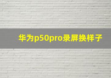 华为p50pro录屏换样子