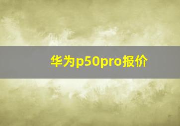 华为p50pro报价