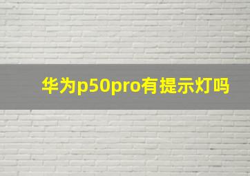 华为p50pro有提示灯吗