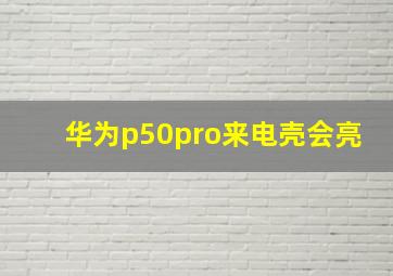 华为p50pro来电壳会亮