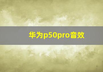 华为p50pro音效