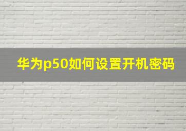 华为p50如何设置开机密码