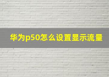 华为p50怎么设置显示流量