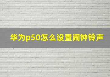 华为p50怎么设置闹钟铃声