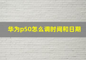 华为p50怎么调时间和日期