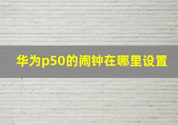 华为p50的闹钟在哪里设置