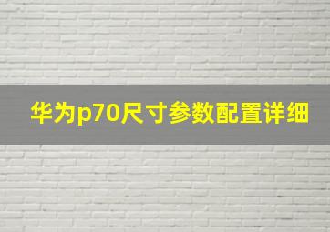 华为p70尺寸参数配置详细