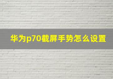 华为p70截屏手势怎么设置