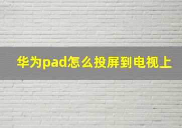 华为pad怎么投屏到电视上