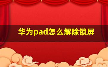 华为pad怎么解除锁屏