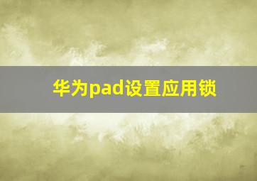 华为pad设置应用锁