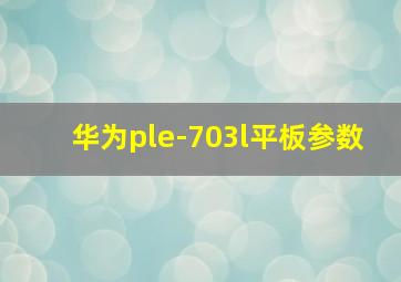 华为ple-703l平板参数